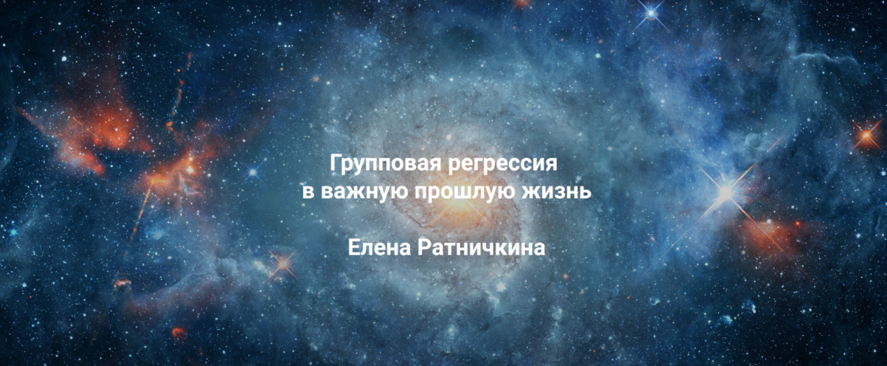[Елена Ратничкина] [Институт Открытого поля] Групп_0.png